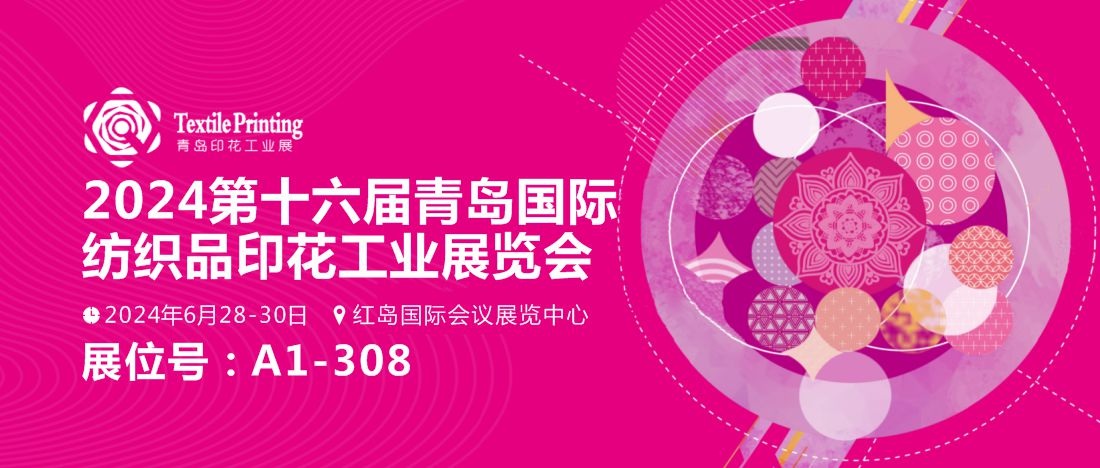 1719449928918881.jpg 6.28-30 青島印花展會-展會封面.jpg