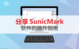 分享SunicMark軟件的操作指南