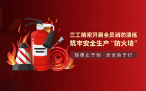 三工光電開展全員消防演練，筑牢安全生產“防火墻”