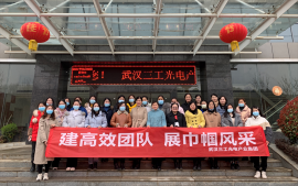 武漢三工光電產(chǎn)業(yè)集團(tuán)祝大家女神節(jié)快樂(lè)